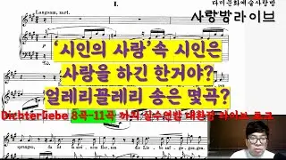 [사랑방 라이브 방송] R.Schumann Op. 48 Dichterliebe(시인의 사랑) 8곡-11곡 과연 시인은 사랑을 하긴 했나요? 얼레리꼴레리송? 3:52 부터 시작