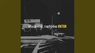 Иванов, петров