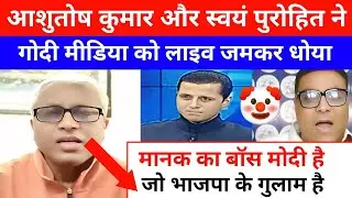 Ashutosh Kumar And Swayam Prakash Purohit Epic Roast 🔥 Godi Media Manak Gupta 😂 Godi Media l Debate