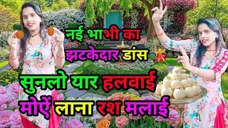 नई भाभी का झटकेदार डांस 💃 सुनलो यार हलवाई | मोऐं लाना रश मलाई ll देहाती अंदाज में नई भाभी का डांस