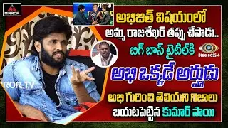 Kumar Sai About Bigg Boss 4 Telugu Winner Abhijeet | Amma Rajashekar | Akhil | Divi | Mirror TV