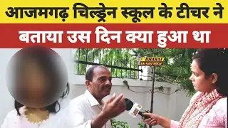 Azamgarh Children School के टीचर ने बताया उस दिन क्या हुआ था, Bharat Ek Nayi Soch