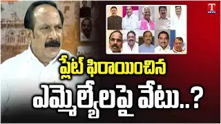 MLC Thakkalapally Ravinder Rao Clarity On Party Changed Mlas | T News