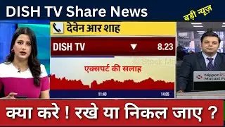 DISH TV SHARE | Dish TV Share Latest News Today | Dish Tv Stock Analysis | DISH TV Buy Or Not |