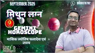 मिथुन लग्न सितम्बर 2025 Gemini September 2025 horoscope – Mithun Lagna September 2025 astrology