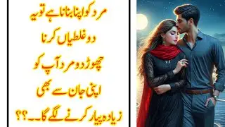Ye 2 galtia chor do mard tum ko apni jan sey zyada pyar krne lagye ga ? 