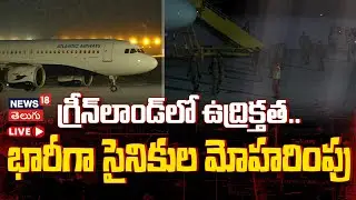 🔴LIVE | Danish Soldiers Arrive in Greenland | గ్రీన్‌ల్యాండ్‌లో డానిష్ సైన్యం | N18G