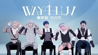 PLAVE(플레이브) 'WAY 4 LUV' 응원법 가이드 (Fanchants Guide)