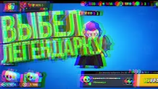 Выбил легу? |*ОТКРЫТИЕ БОКСОВ В БРАВЛ СТАРС*😈☝️