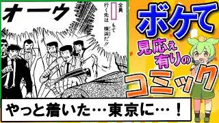 【コミック】【殿堂入り】面白すぎるボケとツッコミまとめ！2chボケて特集【ずんだもん解説】 #0096