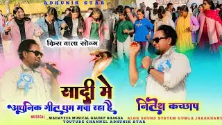 Singer Nitesh Kashyap 🌲 सादी में धुम मचा रहा है🍃न्यू Aadhuni Nagpuri video song 2026 स्टेज प्रोग्राम