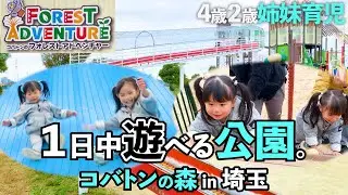 【4歳2歳姉妹育児】子連れおすすめスポット｜コバトンの森｜子どもと無料で楽しめる埼玉県の超大きな公園(しらこばと公園)