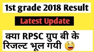 First grade 2018 group B Result latest update 14 August | rpsc 1st grade 2018 result - A Satire