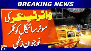 Water Tanker Hit with  Motorcycle | Boy Injured | Breaking News | Geo News