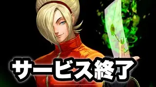 (KOFAS)サービス終了のお知らせ(KOF ALLSTAR)