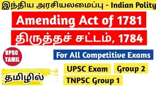 Amending act of 1781 in Tamil | Indian Polity in Tamil #2 | UPSC | TNPSC | SSC | UPSC TAMIL