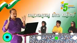 സ്വാതന്ത്ര്യദിന ക്വിസ്/Independence Day /Swathanthrya dinam/സ്വാതന്ത്ര്യദിനം ക്വിസ്/Independence Day