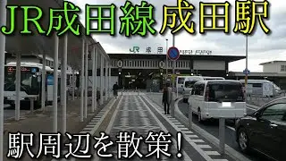 【空港のある街】成田駅・京成成田駅周辺を散策！千葉県成田市（ Narita　Staition)