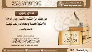 هل يعتبر من التشبه بالنساء لبس الرجال للأحذية الخاصة بالحمامات ولكنها نوعية خاصة بالنساء