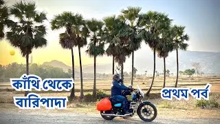 Contai To Baripada | Part 1 | Simlipal Tour Of Adventurous Contai Bikers |