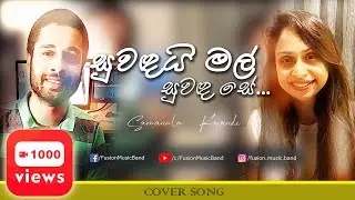 FusionMusic - Suwandai Mal Suwanda Se - Samanala and Kavindi [COVER]