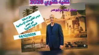 حل اسئله درس [ الفتوحات الاسلاميه في عهد الدوله الامويه ] تانيه ثانوي ٢٠٢٦م مستر سامي أبوعمر