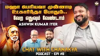 'மஹா பெரியவா முன்னாடி உட்கார்ந்தா போதும்... வேற எதுவும் வேண்டாம்' Ashwin Kumar Iyer | Epi 8