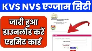 सबका जारी हुआ KVS NVS Exam City kaise check kare / How to check kvs nvs exam city 2025, download,