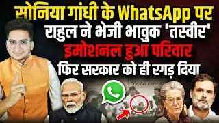 मां Sonia Gandhi के Whatsapp पर Rahul Gandhi ने भेजी तस्वीर ! | The Rajneeti | Raebareli News
