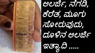 Okacet Tablet Review In Kannada | Cetirizine 10 mg Uses | ಅಲರ್ಜಿ, ನೆಗಡಿ, ಕೆರೆತ,  ಇತ್ಯಾದಿ .....
