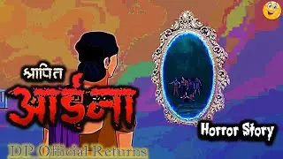 Aaina | आईना | Hindi Horror Story | Bhootiya Kahani | Horror Stories DP Official Returns