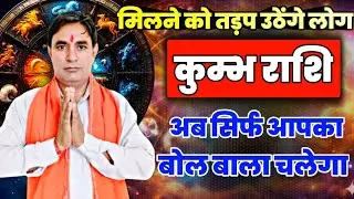कुंभ राशि मिलने को तड़प उठेंगे लोग : अब सिर्फ आपका बोलबाला चलेगा Kumbh Rashi (Aquarius) 
