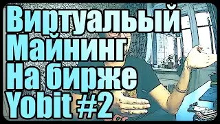 Виртуальный майнинг на бирже YoBit | Смогу ли заработать? [#2]