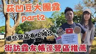 萩凹豆大團露 Part 2｜萩友帳篷、營區推薦！⛺🌲