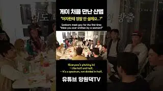 게이가 여자한테 안 설레는지 궁금한 산범 #shorts