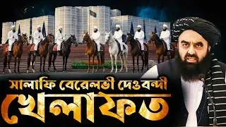 বাংলাদেশে খিলাফত প্রতিষ্ঠা হওয়ার প্রথম ১০০ ঘন্টায় কি হবে? || সালাফি VS বেরেলভী VS দেওবন্দী।