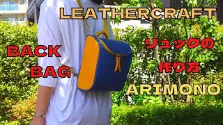 [Leather Craft]レザークラフト/足立区バッグメーカー/リュックの作りかた/PDF型紙/ARIMONOアトリエ