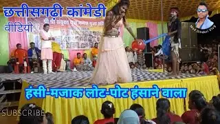 छत्तीसगढ़ी कांमेडी विडियो लोट-पोट हंसाने वाला #cg comedy video lot pot hasane vala#Msd Dindori Vlog