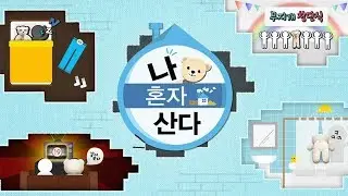 'I Live Alone' to take the baton from 'Infinity Challenge' for MBC's annual calendar project
