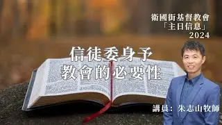 20241013 【台南卫国街基督教会】主日崇拜信息｜信徒委身予教会的必要性