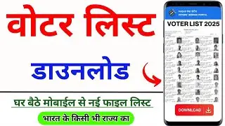 Voter list kaise download karen | voter list me apna naam kaise dekhe 2025 | voter list kaise nikale