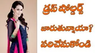 Dress Shoulder Falling Problem Tips in Telugu || Part 163