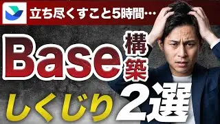 【Lark】Base構築しくじり2銭