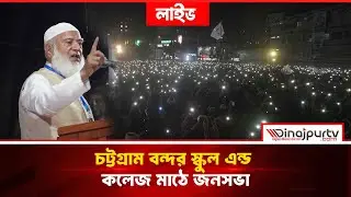 🔴Live : চট্টগ্রাম বন্দর স্কুল এন্ড কলেজ মাঠে জনসভা