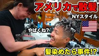 【全然違う】アメリカのNYで最先端のカットとカラーしたら○◯過ぎた