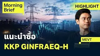 MEVT Call แนะนำซื้อ KKP GINFRAEQ H เน้นลงทุน Global Infrastructure I Finnomena Focus