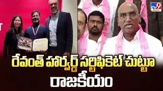 CM Revanth Reddy : రేవంత్ హార్వర్డ్ సర్టిఫికెట్ చుట్టూ రాజకీయం - TV9