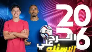 الرد على الاسئله في دريم ليج 🔥🔥 |DLS