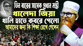 Waz 2025,তিন বারের সাবেক প্রধান মন্ত্রী খালি হাতে কবরে গেলো এই থেকে কি শিক্ষা আমাদের জন্য কি শিক্ষা,
