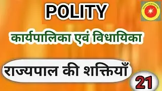 polity ।। governor appointment powers and rule ।। कार्यपालिका एवं विधायिका# gk 